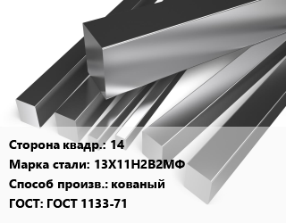 Квадрат нержавеющий 14 Сталь: 13Х11Н2В2МФ кованый ГОСТ: ГОСТ 1133-71, по запросу цена от 1341 Тг / т, где купить, условия доставки в Петропавловске и Северо-казахстанской области